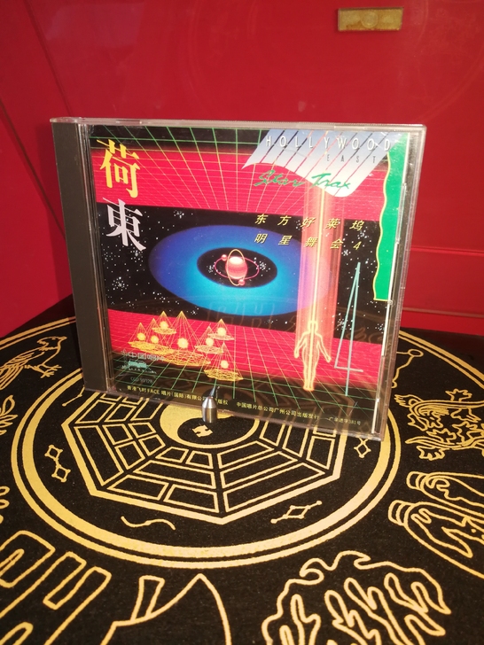 荷東东方好莱坞明星舞会第四集1991年中国...