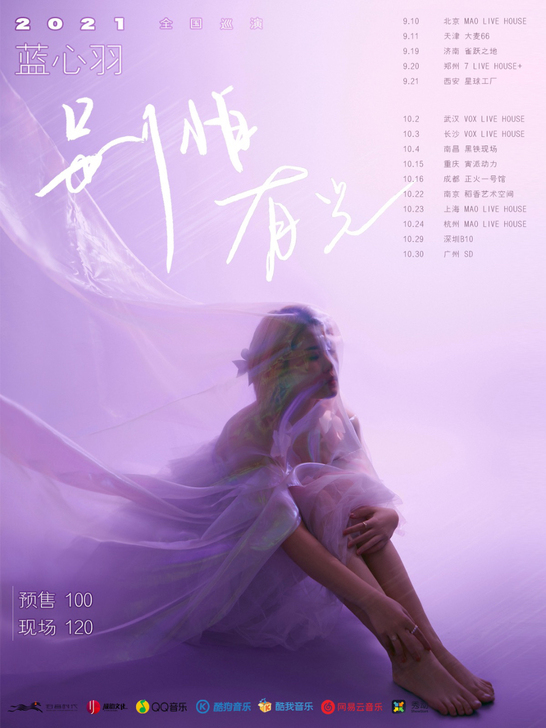 蓝心羽北京演唱会livehouse