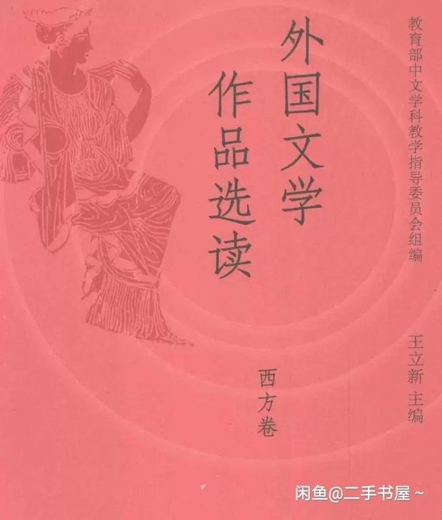 二手正版西方卷-外国文学作品选读 王立新 ...
