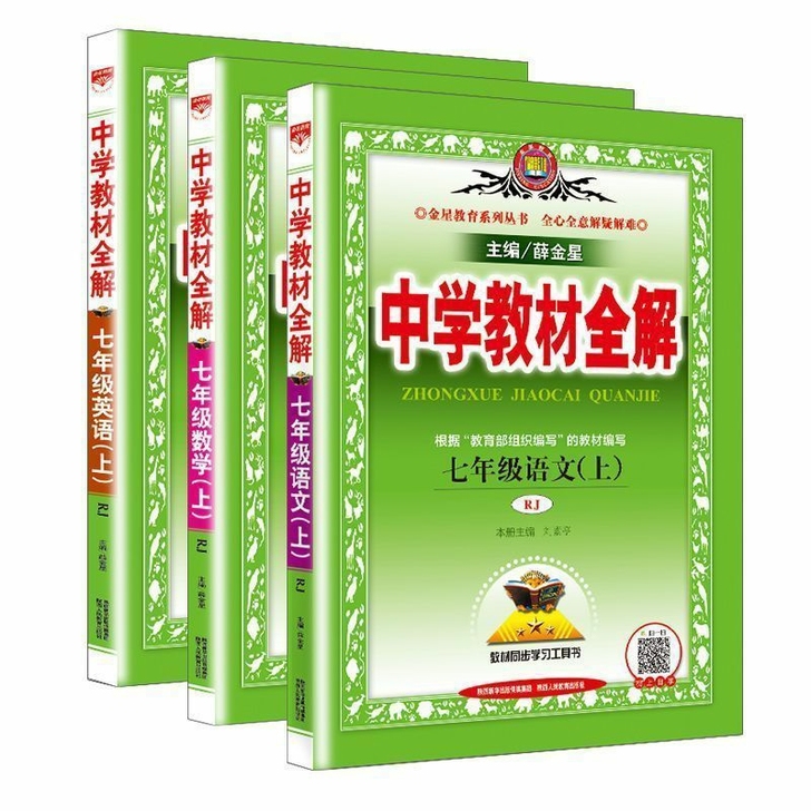 【正版图书】教材全解七年级上册语文数学英语...