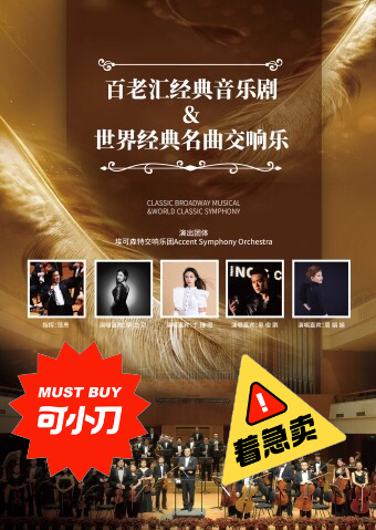 百老汇经典音乐剧 世界经典名曲交响音乐会门...
