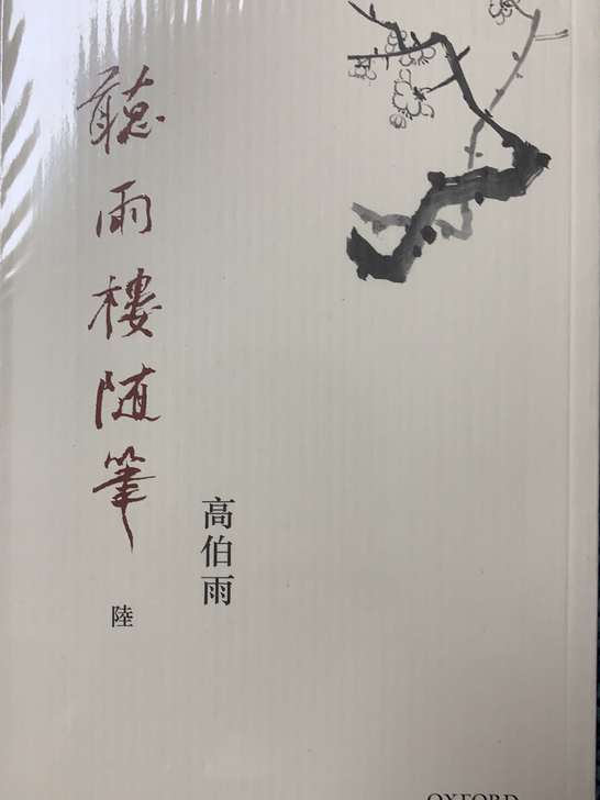 听雨楼随笔 六