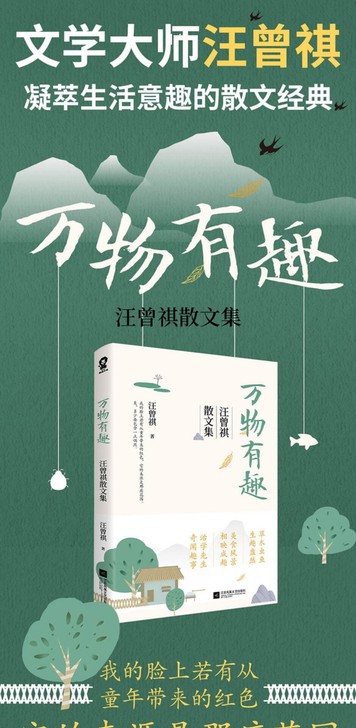 汪曾祺，散文经典《万物有趣》正版图书，因为...