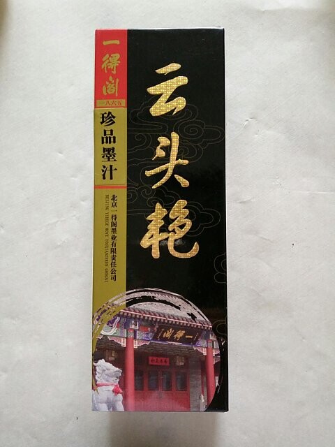 绝对正品:「一得阁」珍品墨汁 云头艳500...