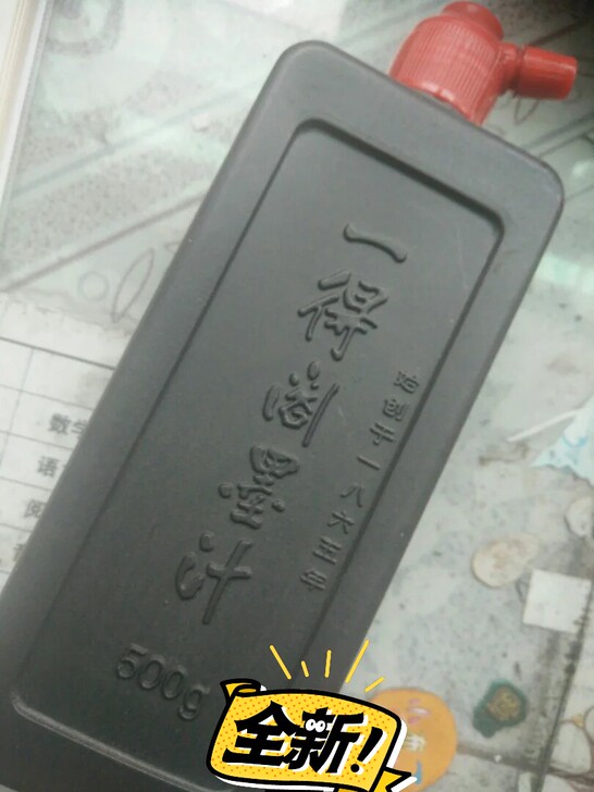 一得阁墨汁500g全新,未拆封,有很多,想...