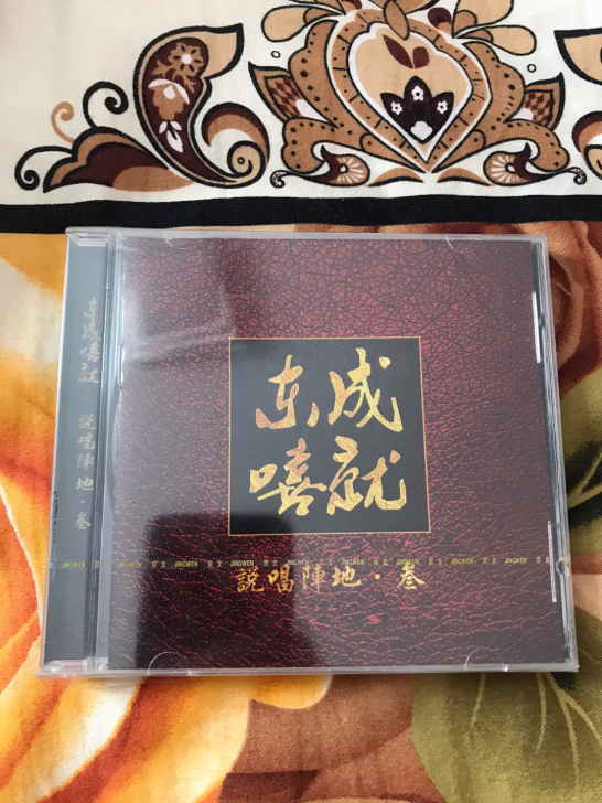 说唱阵地 叁 东成嘻就 合辑 京文唱片正版...