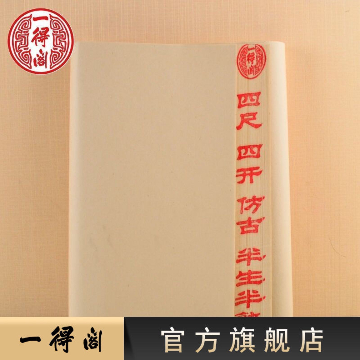 一得阁宣纸加厚仿古100张四尺四开半生熟宣...