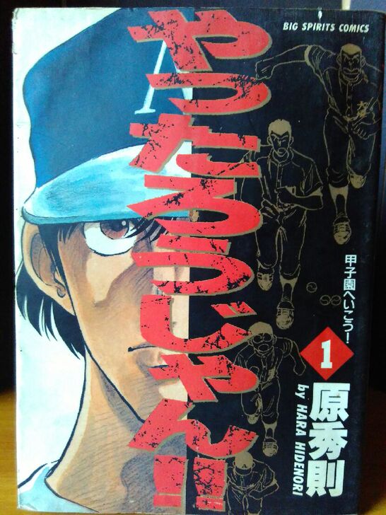 棒球精英，前16卷，日文原版，八成新品相。