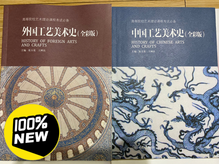 工艺美术史（全彩版），全新的，有意者请联系...