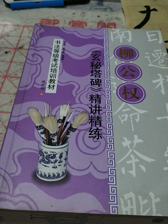 字帖 柳公权玄秘塔碑  教程及原碑
