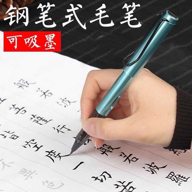 钢笔式毛笔秀丽笔书法套装练字软头软毛软笔自...