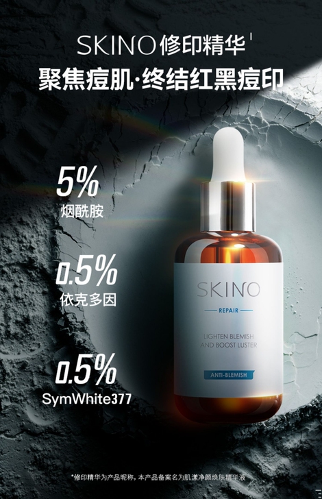 SKINO肌漾修印精华祛痘印烟酰胺377淡...