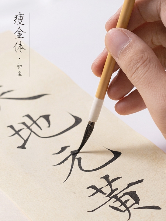 瘦金体毛笔字帖瘦金体入门，宋徽宗原贴初学者...