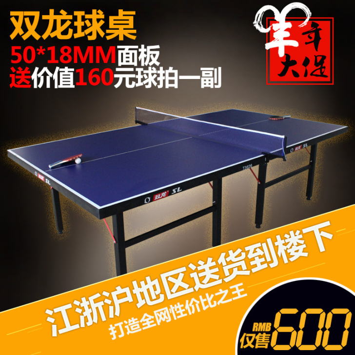 正品双龙乒乓球桌T3626室内家用折叠标准...