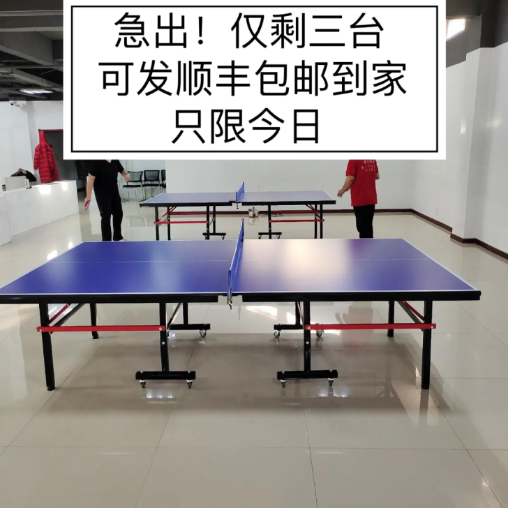 急出！仅剩三台可发顺丰家用室内可折叠乒乓球...