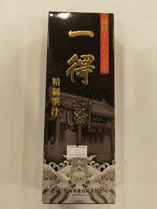 一得阁墨水 全新满100包邮