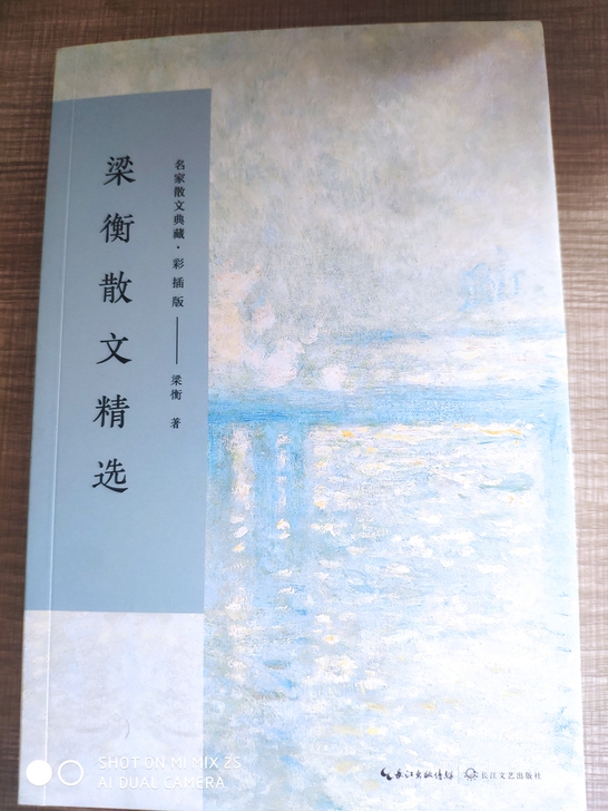 【出】《梁衡散文精选》，仅拆封，未翻动。