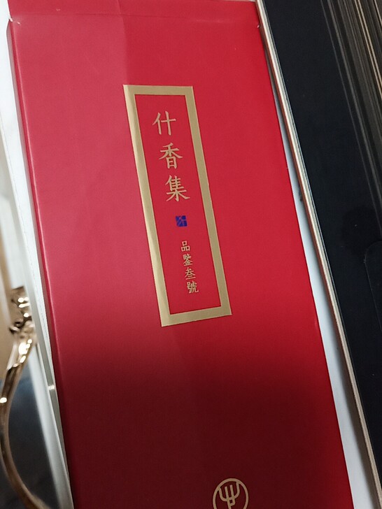 迦印堂 什香集 香道文化 线香
