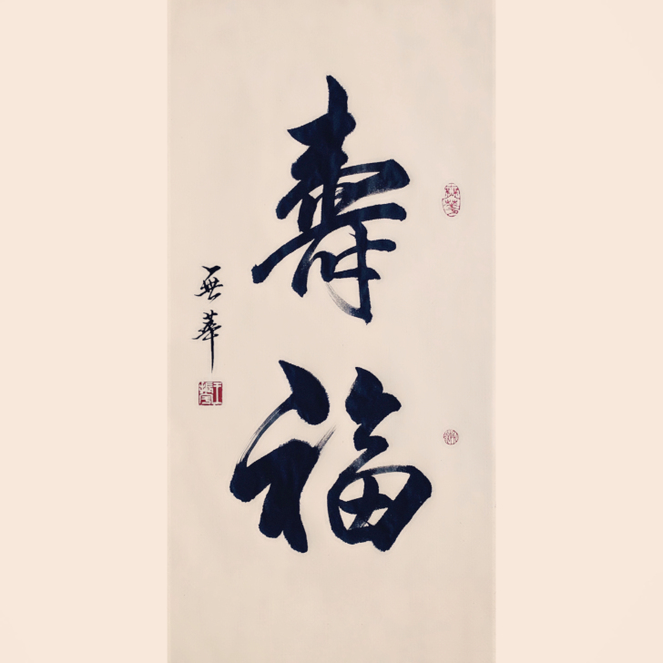 书法作品 寿福 手写书法