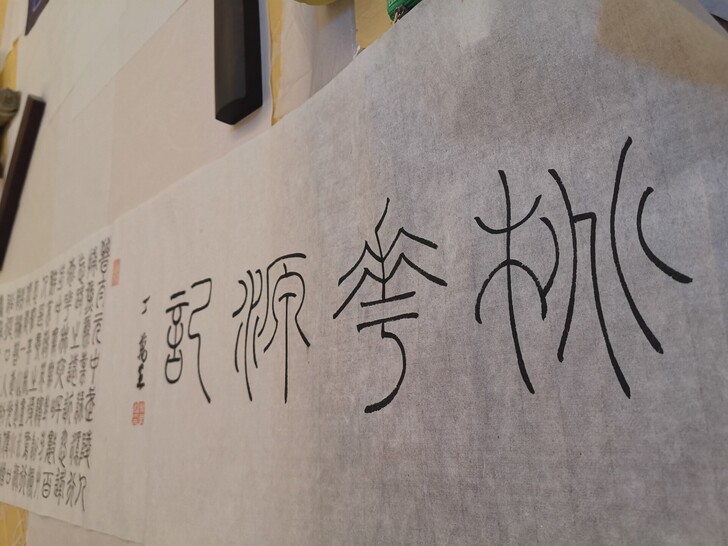 书法博士丁万里长卷，《桃花源记》，软片，保真