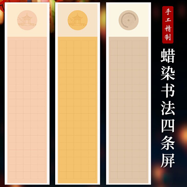 泾县宣纸 蜡染书法四条屏 书法创作宣纸