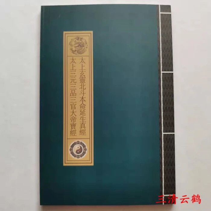 【现货特价包邮】太上玄灵北斗本命延生真经 ...
