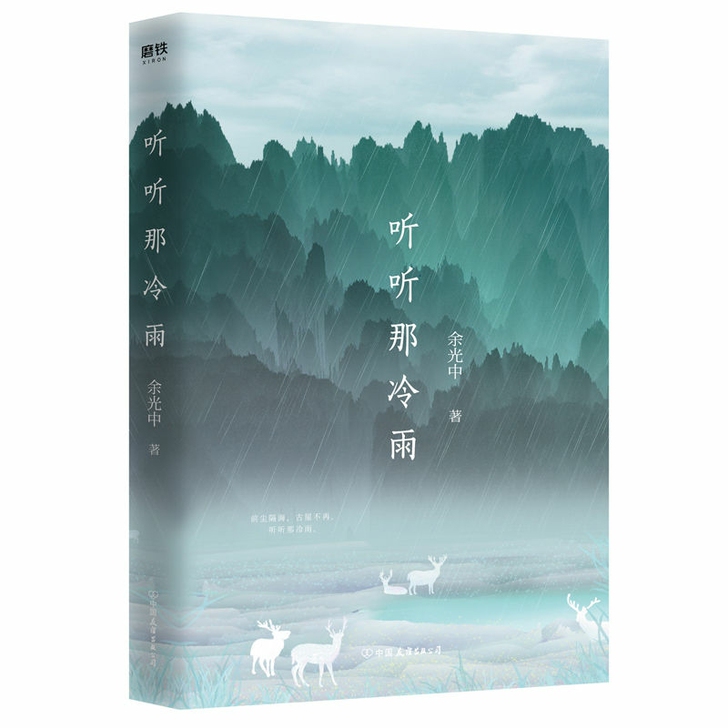 听听那冷雨 余光中 著 当代文学大师 余光...