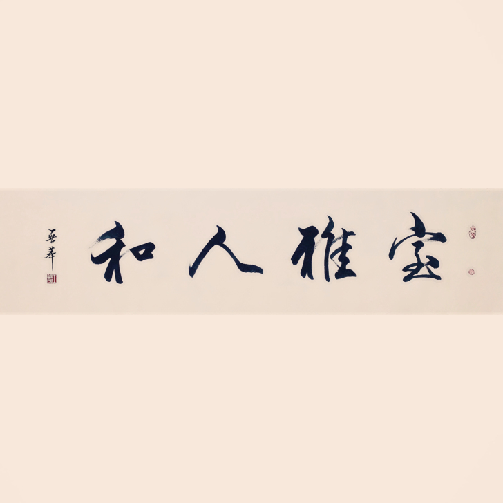 书法作品 字画手写 室雅人和 四尺对开 国...