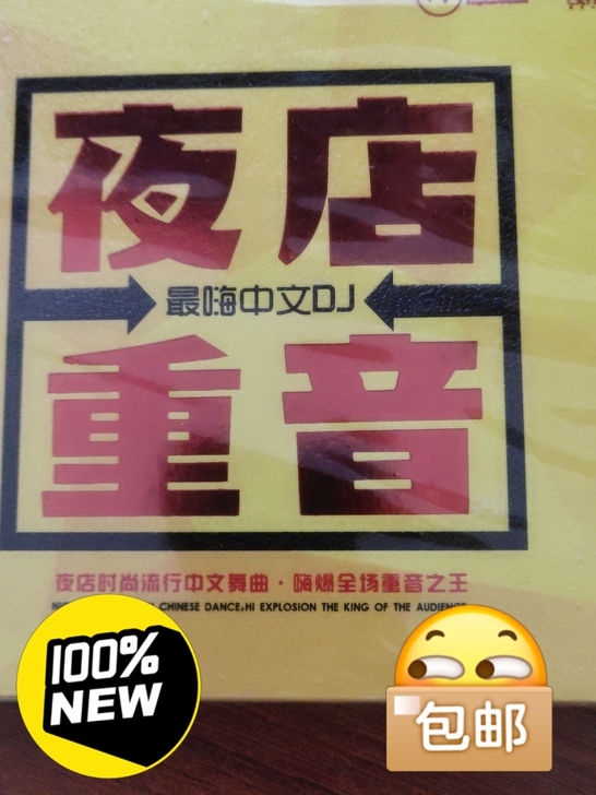 的士高 夜店重音 最嗨中文DJ混音舞曲 慢...