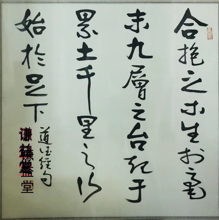 《老子》第六十四章