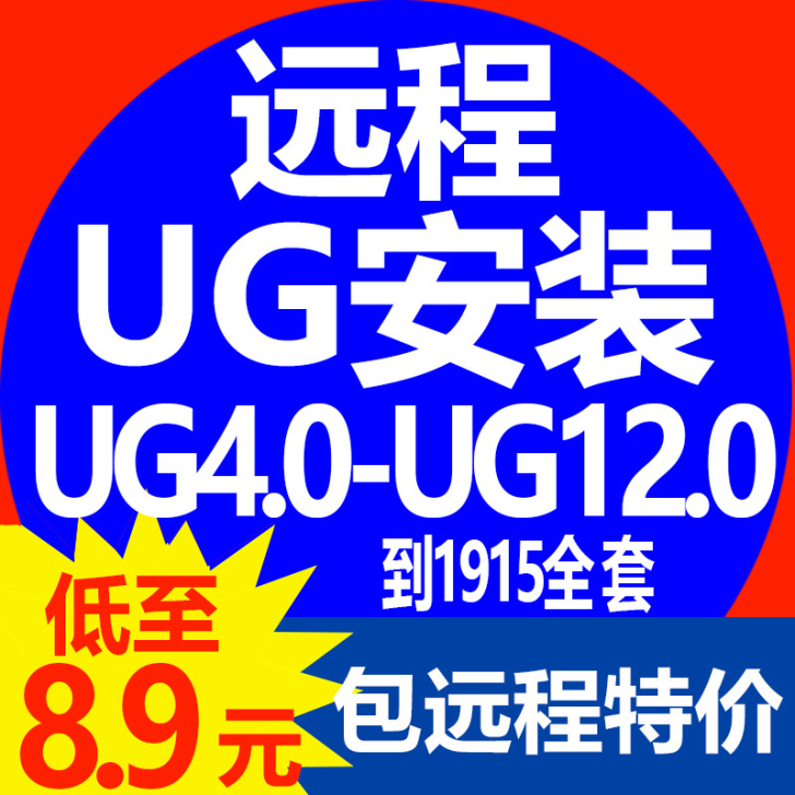 UG软件安装UG远程安装ug10软件ug4...