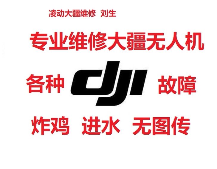 专业大疆无人机云台图传炸鸡进水维修