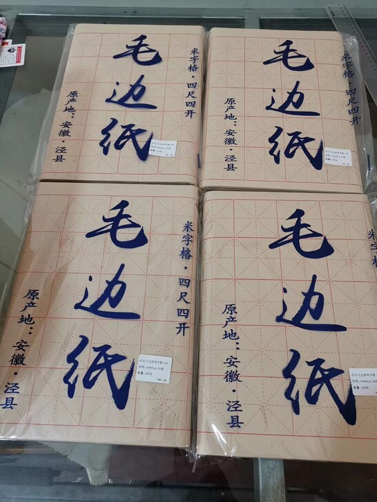 捡漏 捡漏 处理一批纯手工高档竹浆制毛边...