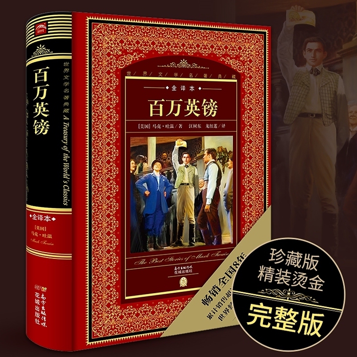 【烫金精装珍藏版】百万英镑书全译本 中文无...