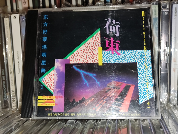 荷东 东方好莱坞明星舞会 2 第二集! 中...