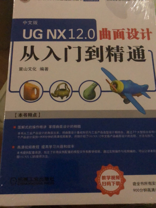 UG NX12.0曲目设计 从入门到精通
