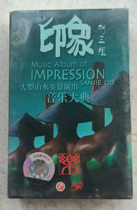 印象刘三姐 乐 ，库存未开封磁带，正版。印...