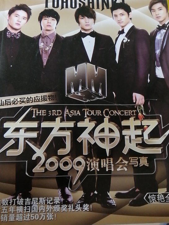 东方神起2009演唱会写真集；