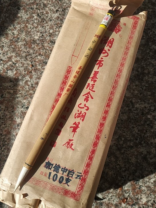 2紫8羊湖州善琏含山湖笔厂 双喜 加健中白...