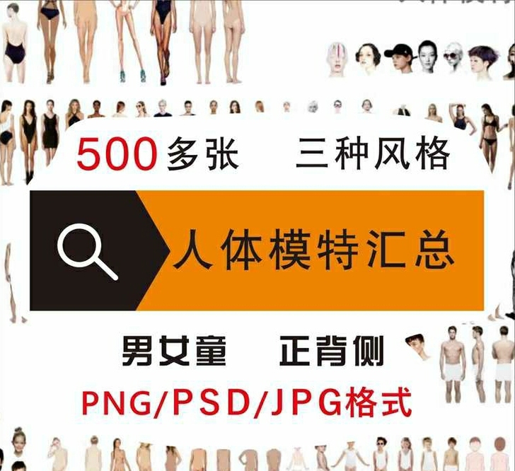 服装设计人体模特素材psd  png  j...