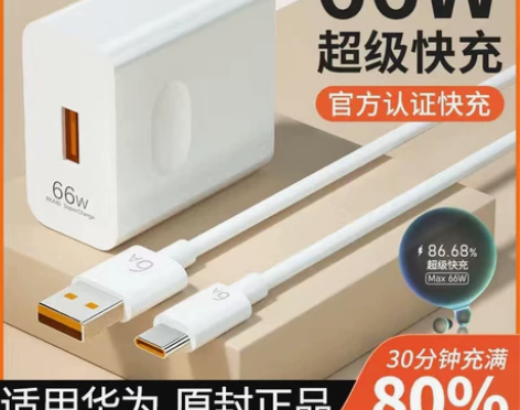 华为66W快充充电头带线！全新！工厂批发价...