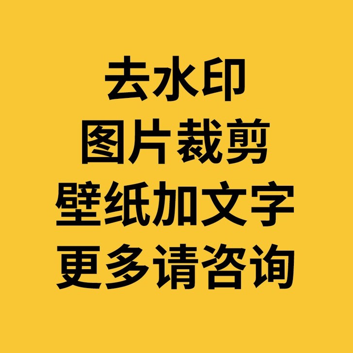 去水印图片照片裁剪手机壁纸加文字设计服务