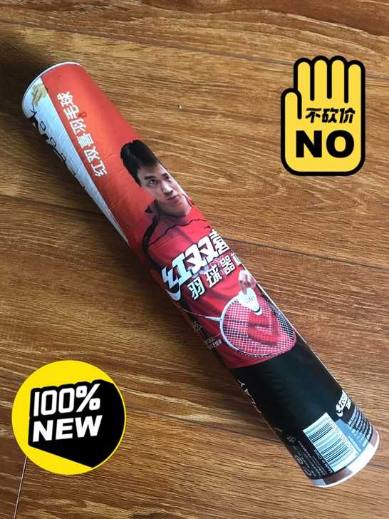 红双喜羽毛球10个，不含邮费，同城自取，邮...