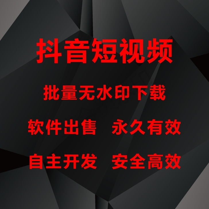 抖音批量去水印，一键批量下载