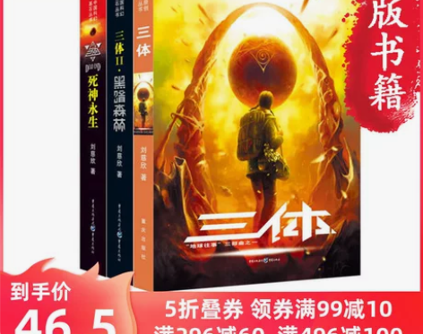 【狂欢价】【当当网 正版书籍】三体全集共3...