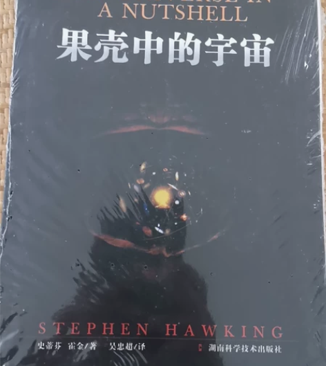 史蒂芬 霍金《果壳中的宇宙》 全新 未拆封...