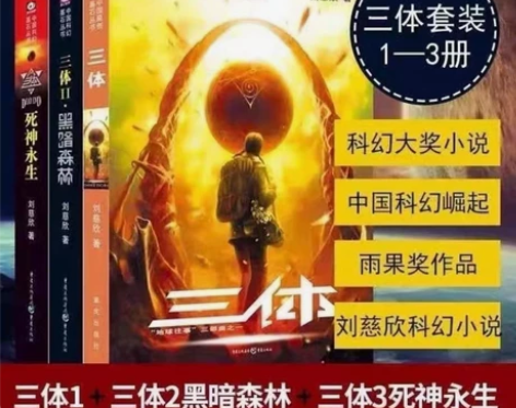 刘慈欣科幻小说三体 感兴趣的话点“我想要”...
