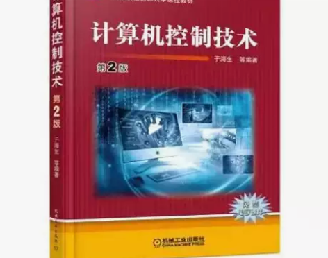 正版二手 计算机控制技术 第二版 于海生 ...