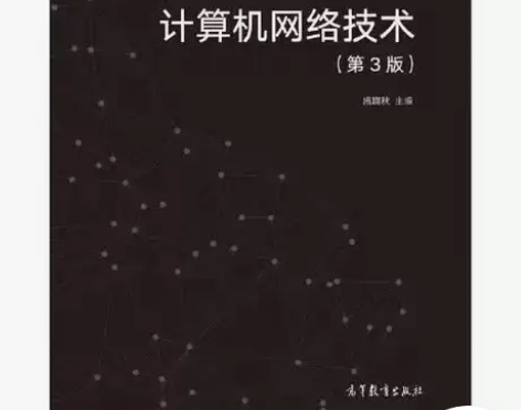 正版二手 计算机网络技术 第三版 施晓秋 ...