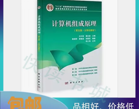 二手正版 计算机组成原理 第五5版 白中英...